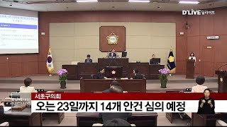 서초구의회 오는 23일까지 14건 안건 심의 예정(서울경기케이블TV뉴스)