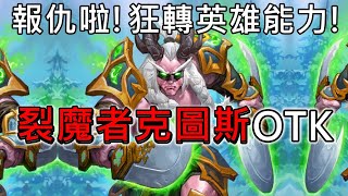 《爐石OTK》一直轉英雄能力！裂魔者克圖斯OTK—決戰奧山