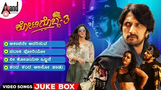 Kotigobba 3 | Video Songs JukeBox | Kichcha Sudeepa | Madonna | Ashika | Arjun Janya |ShivaKarthik