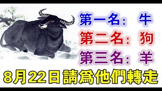 屬牛，狗，羊的人，8月22日請為他們轉走 - 十二生肖