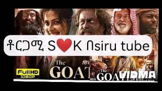 በሁን ሰዓት አነጋጋሪ የሆነው film the goat life የተሰኛዉ ድንቅ film ስደት ላይ ያቶከረዉ በትርጉም