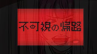 ホラゲ実況【#不可視の帰路】完全初見/帰り道になにが…？【#蓮乃上みや】#Vtuber