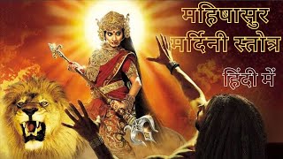 Mahishasur Mardini Stotra in Hindi|Aigiri Nandini|महिषासुर मर्दिनि स्तोत्र हिन्दी में bhajan