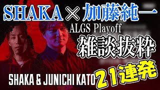 加藤純一×SHAKAのALGS実況抜粋21シーン【2022/05/02】