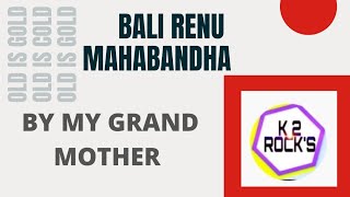 Bali Renu Maha bandha || sing by my grand mother || #withoutmusic #oldisgold