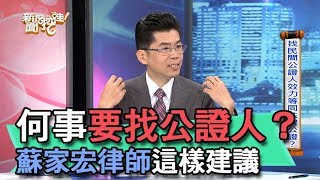 【精華版】何事要找公證人？蘇家宏律師這樣建議