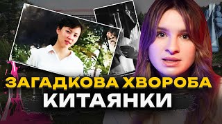 НЕВІДОМА ХВОРОБА КИТАЯНКИ | Це може статися з будь-ким з нас | Трукрайм українською