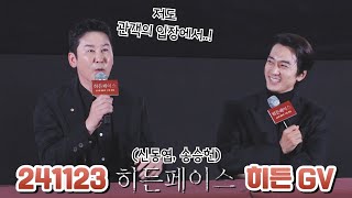 241123 히든페이스🍷 게스트 신동엽, 송승헌 GV 초반부 직캠 FAMCAM (메가박스 코엑스 7관)