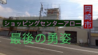 岡崎市ショッピングセンターアロー　　最後の勇姿