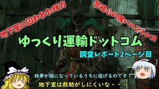 【週刊DBD】ゆっくり運輸ドットコム調査レポート　#2【ゆっくり実況】