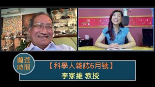 2022.06.09 蘭萱時間 專訪【科學人雜誌6月號】李家維 教授