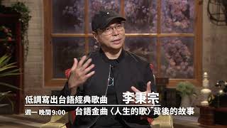 【心所愛的歌】1209《低調寫出台語經典歌曲｜李秉宗 》〈人生的歌〉經典口白對佗來 預告