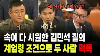 긴 질문도 필요없다, 핵심만 찌르는 김민석 의원