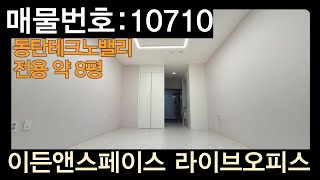 동탄사무실임대 | 동탄테크노밸리 이든앤스페이스 라이브오피스 지식산업센터 임대 #이든앤스페이스