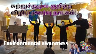 சுற்றுச்சூழல் குறித்த விழிப்புணர்வு நாடகம்.Virtue Cafe team awareness about environmental.