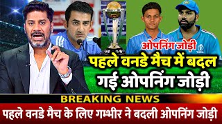 IND Vs ENG: देखिए कैसे England के खिलाफ पहले वनडे के लिए बदल गई भारत की OPENING