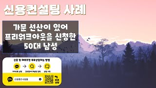 신용컨설팅 사례[ 가문 선산이 있어 프리워크아웃을 신청한 50대 남성 ]