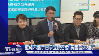 藍綠不攜手白爭立院召委 黃國昌:不強求｜TVBS新聞 @TVBSNEWS02