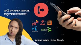 কেউ কল করলে আসে না! কিন্তু আমি করলে যায়!এমন সমস্যার সমাধান করুন নিজেই! Incoming call are not working