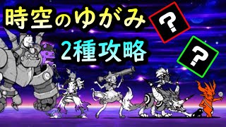 【にゃんこ大戦争】時空のゆがみを各2種でクリア