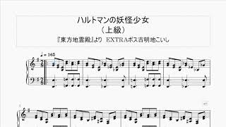 【ピアノ楽譜】東方「ハルトマンの妖怪少女」（上級アレンジ・ピアノ楽譜）/  @gamemusic_score