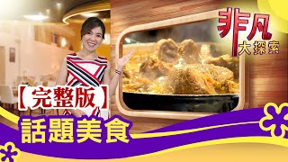 【完整版】話題美食：女廚神的\