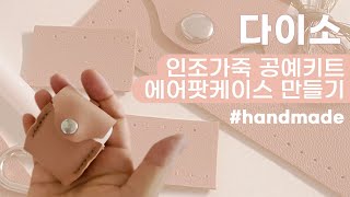 천원의 행복💖 다이소 인조가죽 공예키트 에어팟케이스 만들기