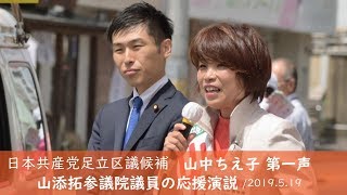 山添拓・日本共産党参院議員の応援演説／山中ちえ子 足立区議候補