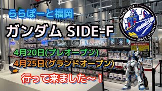 ららぽーと福岡開業 RX-93ff νガンダム SIDE-F オープン ガンプラゲット！2022年4月25日