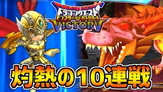 【DQMBV】灼熱の10連戦リベンジマッチ！tire1のメンバーで戦った結果がヤバすぎる…