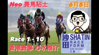 【賽馬貼士】6月5日 沙田賽事 心水推介 | Race 1 2 3 4 5 6 7 8 9 10 | 香港賽馬 | Hong Kong Horse Racing TIPS | Shatin Race