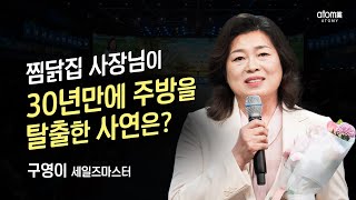 [#애터미승급식] 세일즈마스터 승급식ㅣ구영이ㅣ2023년 05월 19일 석세스아카데미