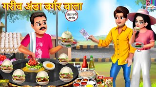 गरीब अंडा बर्गर वाला | Gareeb Anda Burger Wala | Hindi Kahani | Moral Stories | Bedtime Stories