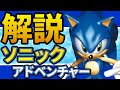 【ゆっくり解説】ソニックアドベンチャーのソフト紹介！