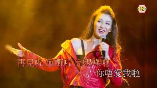 李彩樺(你唔愛我啦)