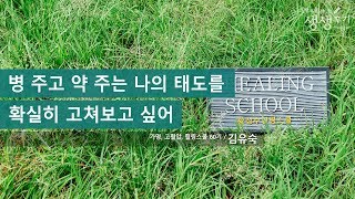 병 주고 약 주는 나의 태도를 확실히 고쳐보고 싶어