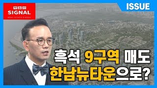 부동산시그널 : 흑석 9구역 매도 후 한남뉴타운으로?