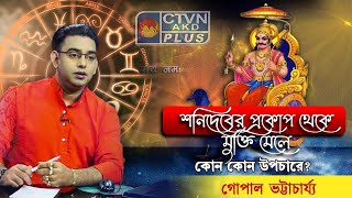 শনিদেবের প্রকোপ থেকে মুক্তি মেলে কোন কোন উপচারে ? | CTVN