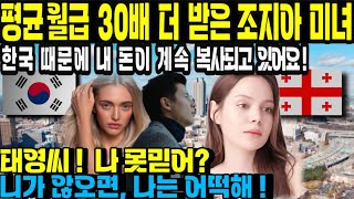 [해외감동사연]한국 때문에 월급 30배 더 받는 조지아 미녀가 남자마저 한국남자 선택한 이유/우울증마저 한국으로 극복했다!