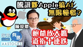 【年尾部署📝】騰訊夥Apple搞AI 助港股擺脫橫行？😎鮑爺放大鷹 震散美股！︱#AASTOCKS︱#陳偉聰︱收市有偈︱港股︱美股︱2024-12-19