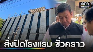 “ชัชชาติ” สั่งปิดรร.ชั่วคราว ตรวจความปลอดภัย | ข่าวเที่ยงช่องวัน | สำนักข่าววันนิวส์