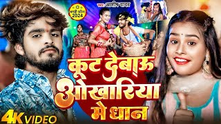 #LIVE | कुट देबाऊ ओखरिया मे धान | #Ashish _Yadav का सुपर हिट सॉन्ग | Khaye Le Pan |Jhumta Hit Song