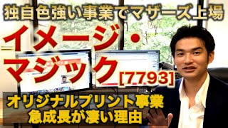 【IPO解説】イメージ・マジック ［7793］の新規上場・事業内容をわかりやすく解説【Webマーケター事業分析】