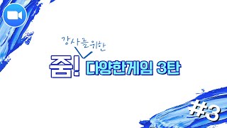 [빽스쿨]줌을 사용한 강사를 위한 게임(꿀팁전수​)