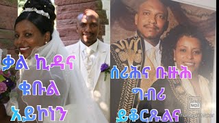 ካብ ሕቶታትኩም  ቃል ኪዳና💍 ቁቡል አይኮነን ,ቡዙሕ ግብሪ ይቑረጸና# ከም ሰብ ቃል ኪዳን ዘይኮናስ ከም የዕሩኽ ጌሮምና