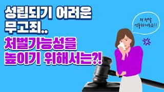 나는 정~말 억울한데! 인정받기 어려운 무고죄, 성립되려면? 무고죄 성립요건, 성립기준, 처벌수위