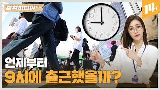 당신의 출근 시간이 9 to 6시로 정해진 이유 ⎪잡학피디아 F팀 / 14F