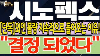 [시노펙스 시노펙스 주가 전망] [단독] 외인이 지속적으로 물량을 담고 있는 이유 바로 공개!!!!!! \