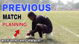 ম্যাচে খেলার আগে কি করতে হয় ? জেনে নাও... Previous Match Planning | Bangala Video