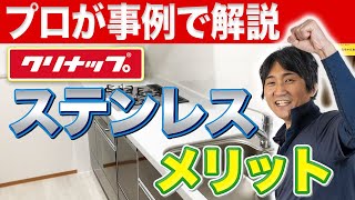 【全部でいくら？】クリナップ人気キッチン「ステディア」のリフォーム費用は？〜リフォーム塾〜